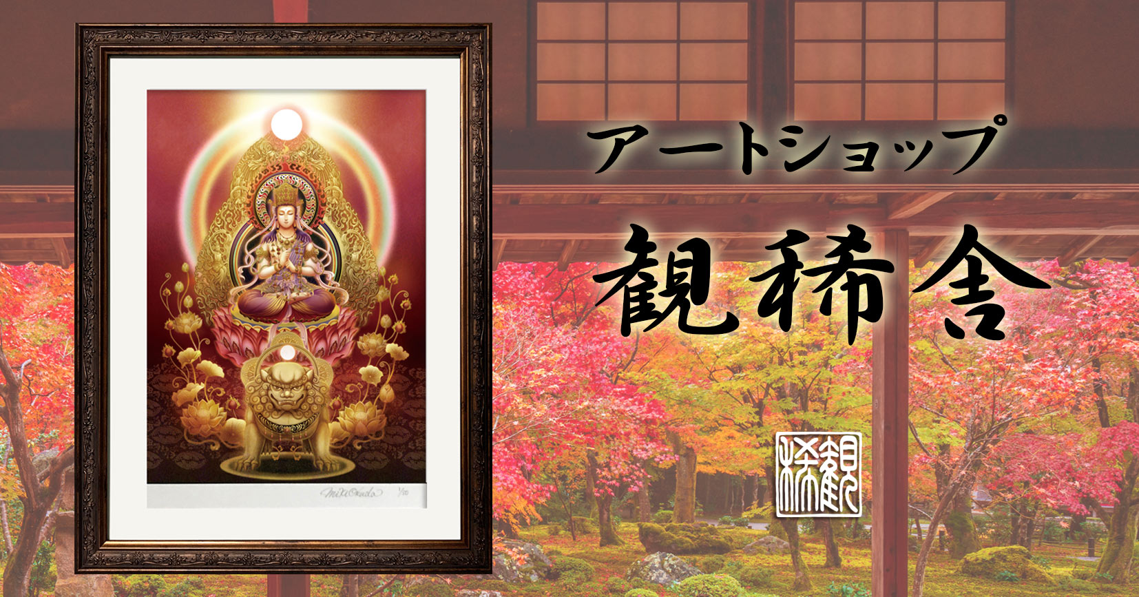 アートショップ観稀舎・取り扱い商品一覧 - 奥田みき・光の幻想アート