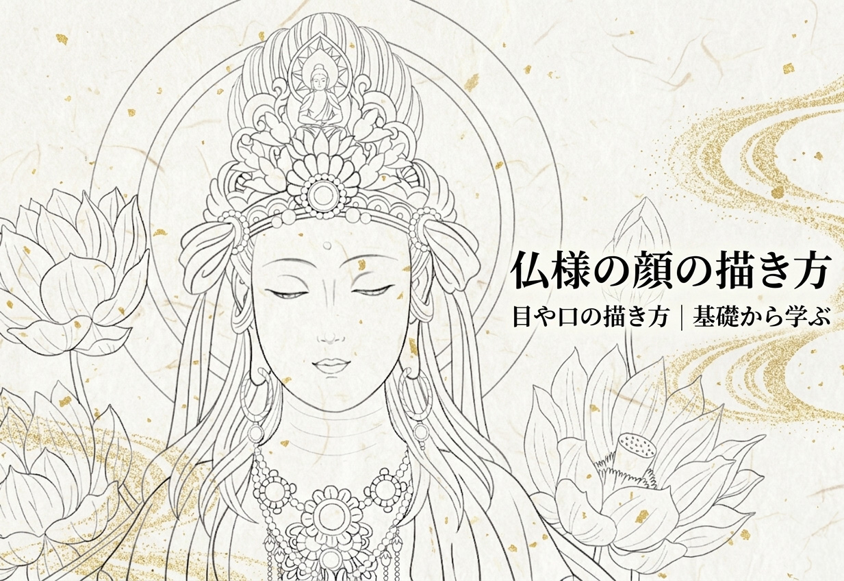 仏様の顔の描き方｜目や口の描き方を初心者にもわかりやすく解説