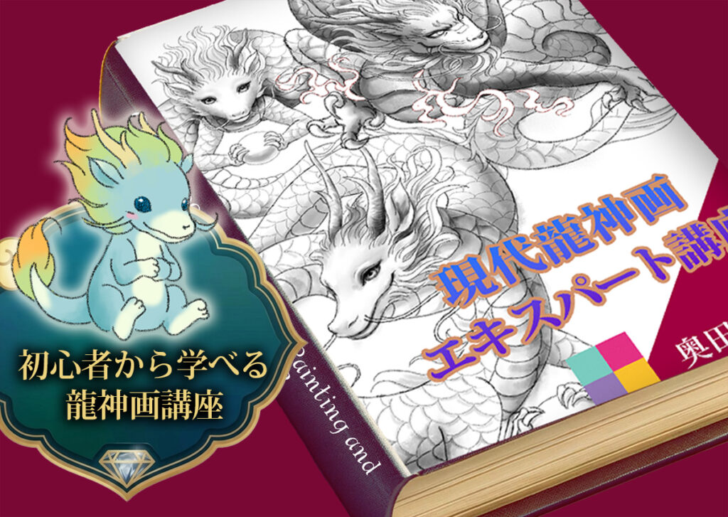 初心者から学べる龍神画講座｜現代龍神画エキスパート講座