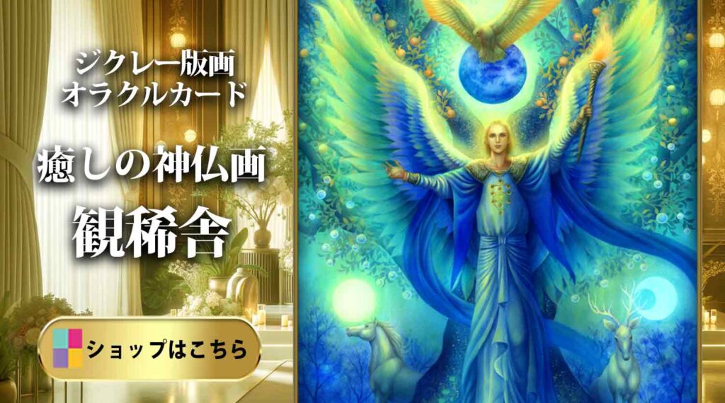 「奥田みき『大天使ミカエル』。エンジェルプリズムカードの原画を元にしたジクレー版画。神聖なセフィロトの木の前で光のエネルギーをまとった天使の姿。」