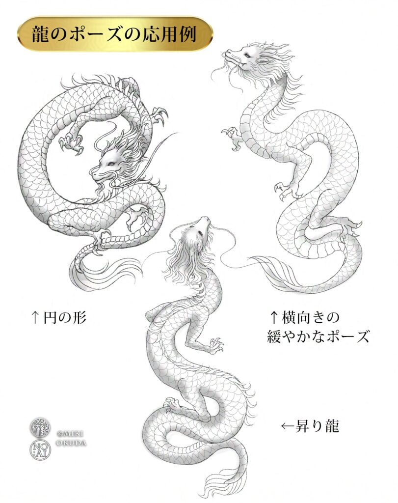 龍の描き方 応用ポーズの例 円形の龍 横向きの龍 昇り龍
