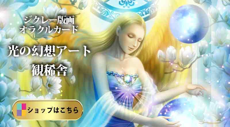 ▶奥田みき『大天使ハニエル』｜エンジェルプリズムカードより。ジクレー版画を観稀舎ショップで見る