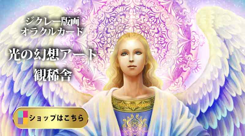 ▶奥田みき「祝福の天使」プリズムカードより。ジクレー版画を観稀舎ショップで見る