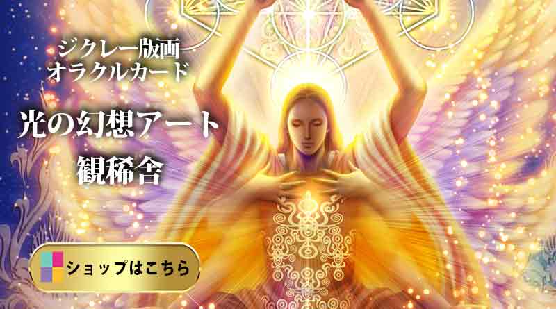 「奥田みき『大天使メタトロン』。エンジェルプリズムカードの原画を元にしたジクレー版画。神聖な幾何学模様と光のエネルギーをまとった天使の姿。」