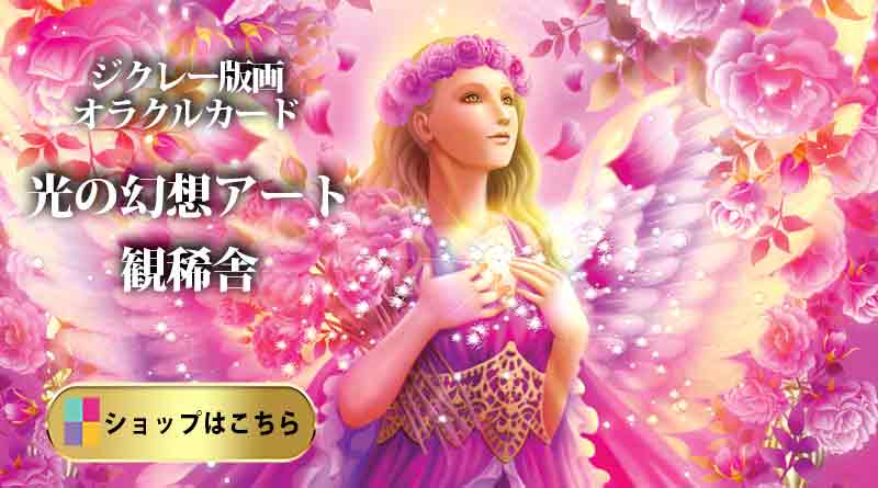 ▶奥田みき『大天使ジョフィエル』｜エンジェルプリズムカードより。ジクレー版画を観稀舎ショップで見る