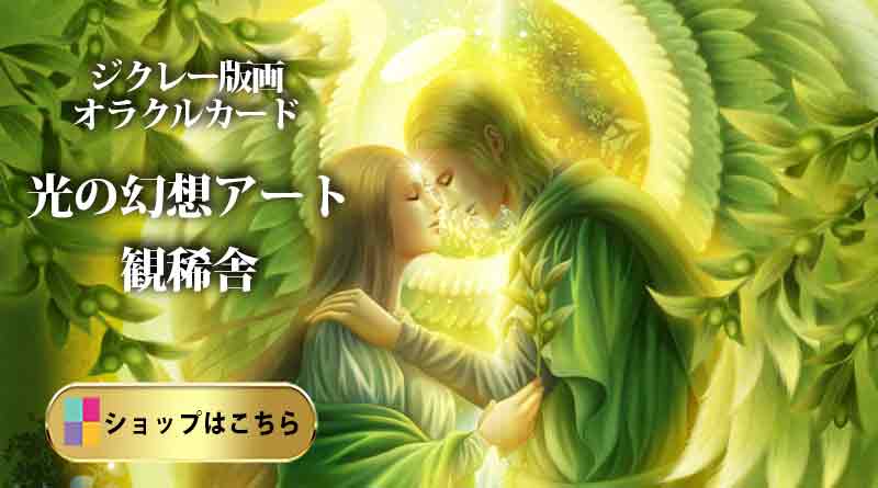 「奥田みき『大天使ラファエル』。エンジェルプリズムカードの原画を元にしたジクレー版画。女性に啓示を与える美しい天使のイラスト