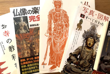 仏像・仏画・仏教の入門・おすすめの本10選！