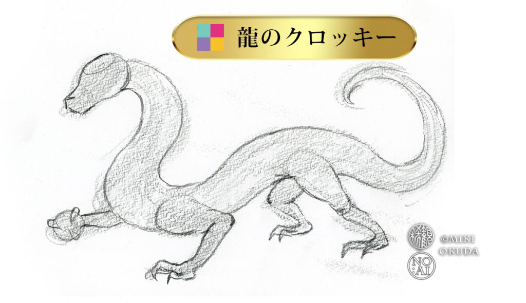 龍の描き方 クロッキーで龍のポーズを描く