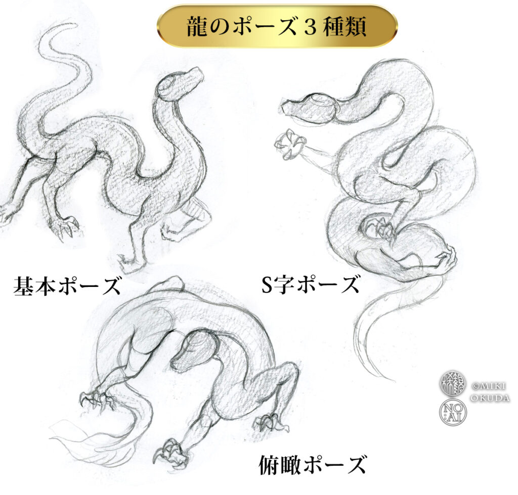 龍の描き方 基本ポーズ S字ポーズ 俯瞰ポーズの3種類の龍の体の流れ
