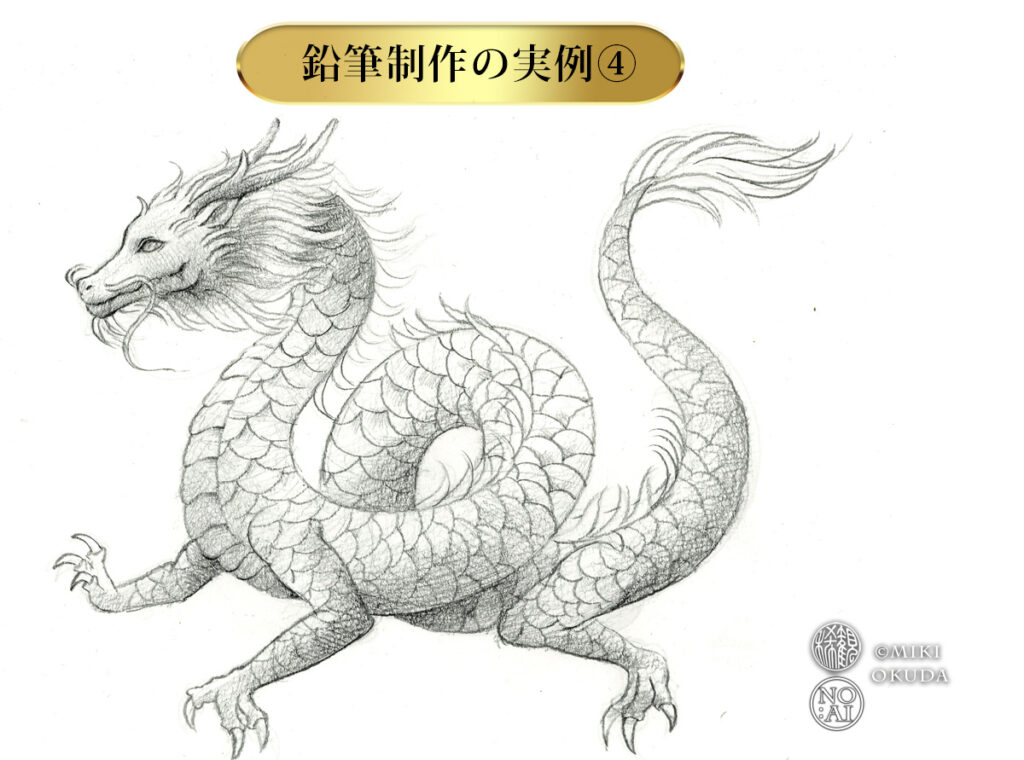 龍の描き方 鱗と影を入れて完成した龍の鉛筆画
