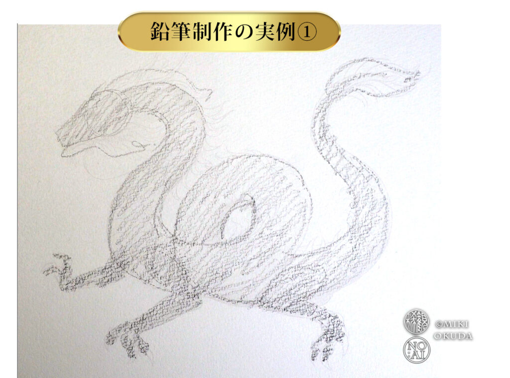 龍の描き方 クロッキーで龍の体の流れを描く下描き
