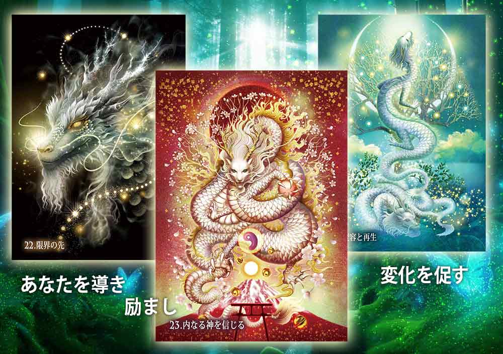 光の龍神カードより三枚のオラクルカードの紹介