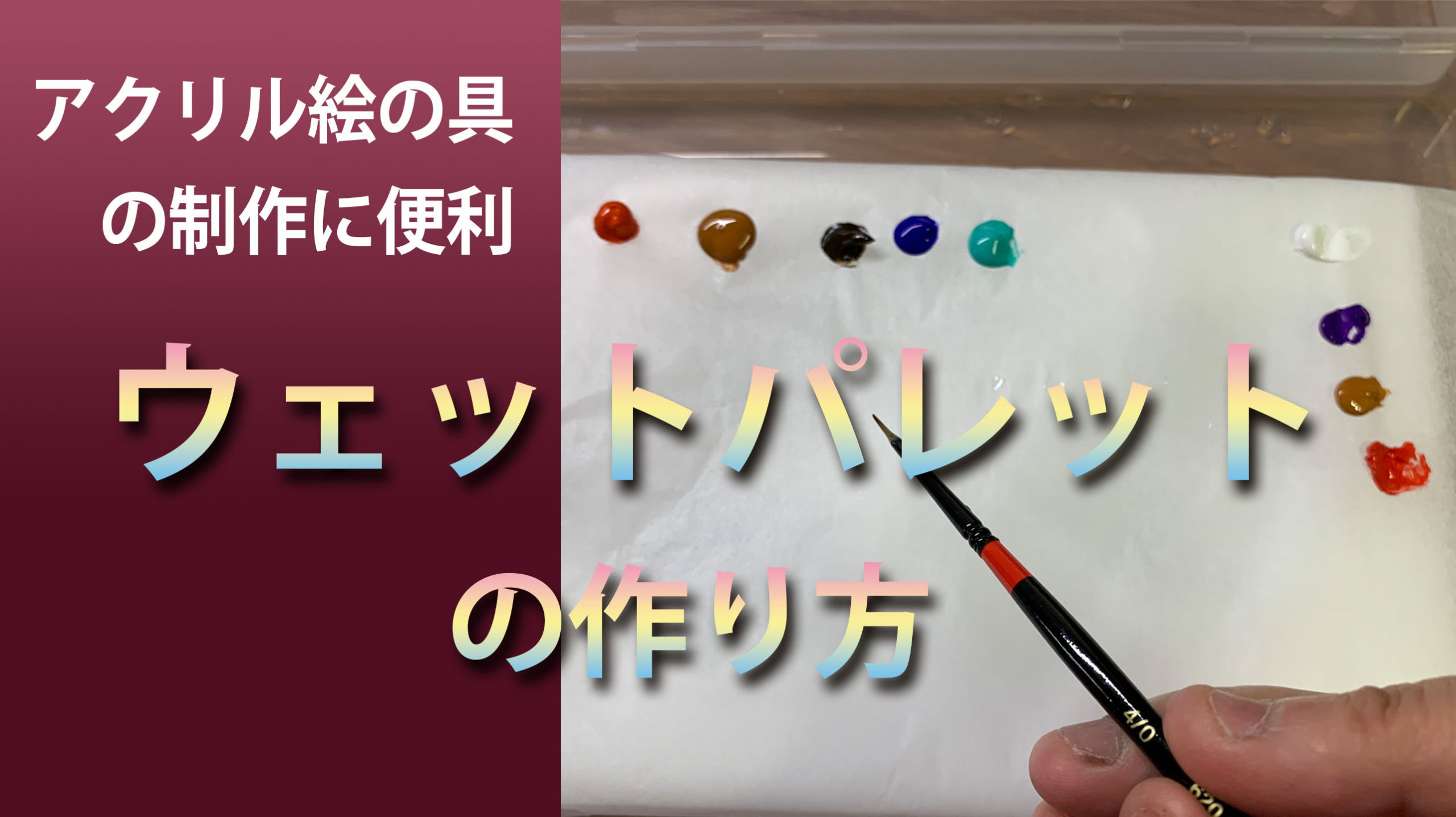 アクリル絵の具のパレットはどれが良い 3つのパレットを使い分けます 幻想画家 奥田みき公式サイト 光の幻想アート