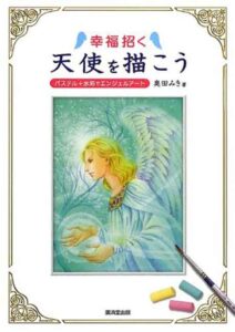 幸福招く、天使を描こう