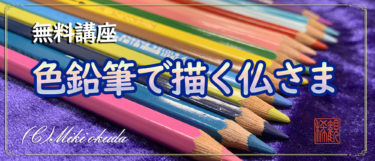 【無料講座】色鉛筆で描く仏画
