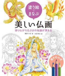 塗り絵で学ぶ・美しい仏画