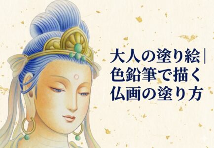 色鉛筆画の仏様。大人の塗り絵の案内バナー