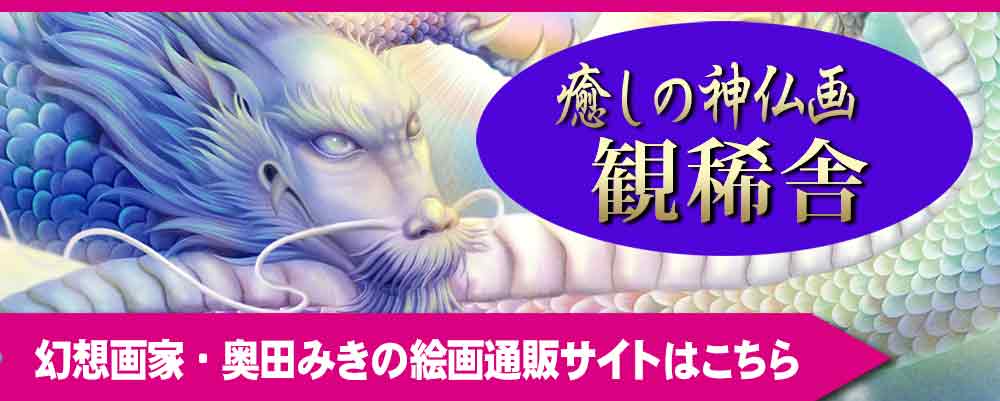 奥田みきの絵画教室 東京 幻想絵画の講座 動画付 幻想画家 奥田みき公式サイト 光の幻想アート