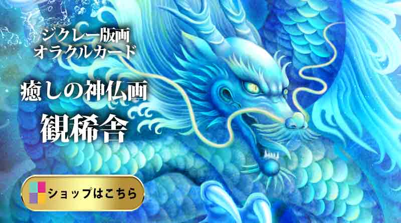 青龍を描いたジクレー版画のショップ紹介バナー/癒しの神仏画・観稀舎(みきしゃ)幻想画家・奥田みき)