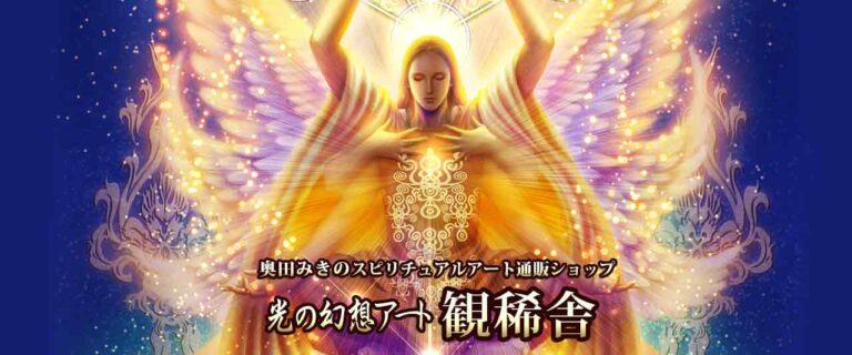 奥田みき 幻想画家 奥田みき公式サイト 光の幻想アート