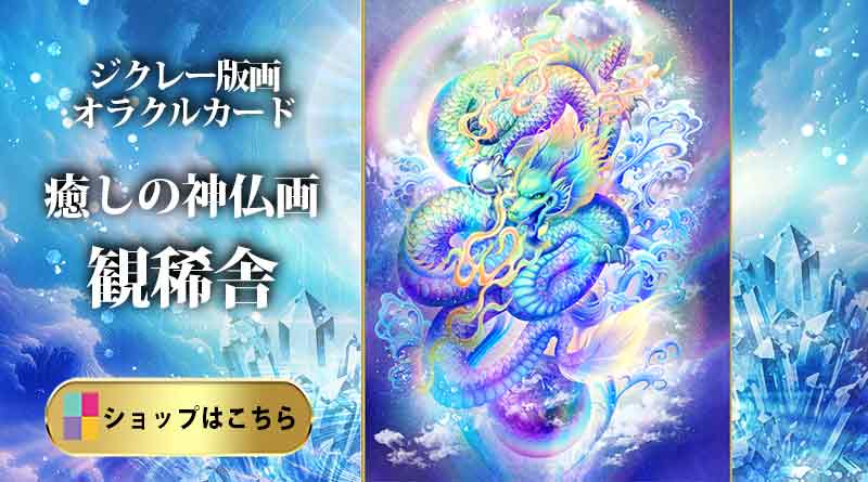 虹龍を描いたジクレー版画の紹介。癒しの神仏画・観稀舎(みきしゃ)のショップへのバナー
