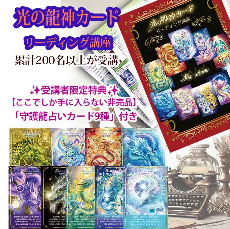 龍神のメッセージを読み解く「光の龍神カード」リーディング講座、オラクルカード講座、オンライン対応