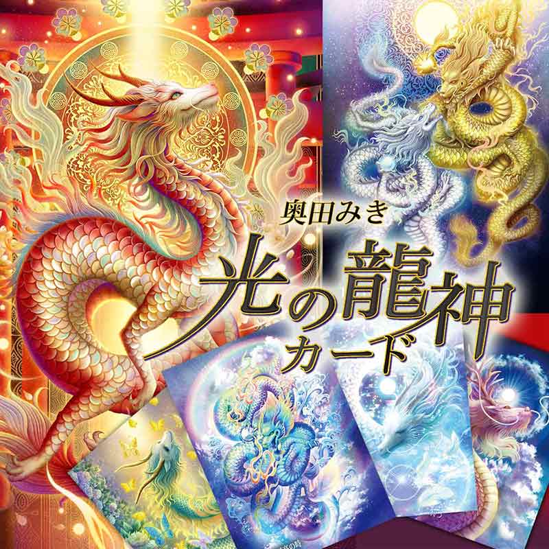 龍神の姿と特徴とは？「龍の九似」や爪の数、絵に描かれる種類まで解説 | 奥田みき・光の幻想アート