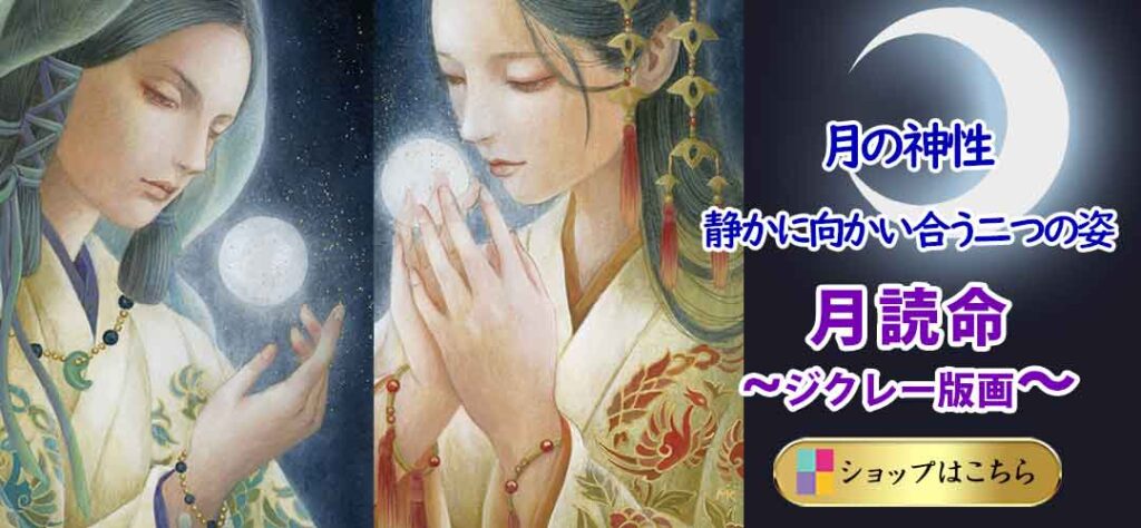 月読命を女神と男神で描いたジクレー版画の販売バナー。幻想的な月を手にした二人の姿と「月の神性──静かに向かい合う二つの姿」の文字。月読命ジクレー版画のオンラインショップページへ誘導。