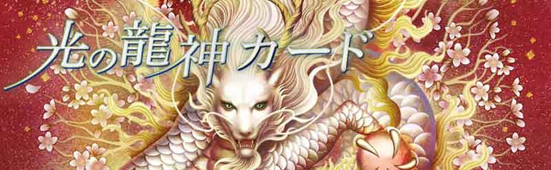 光の龍神カード