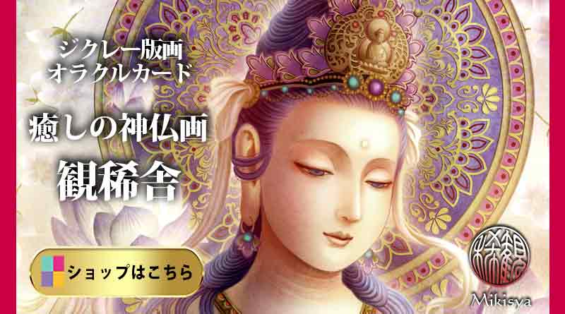 奥田みき『観音菩薩』|吉祥画のジクレー版画。オンラインショップでご案内しています。