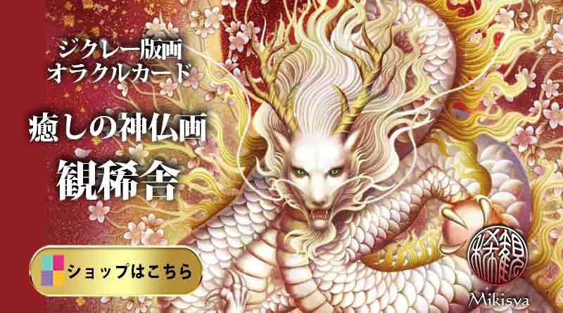 奥田みき『富士龍』|神秘的な白龍を描いたジクレー版画。オンラインショップでご案内しています。