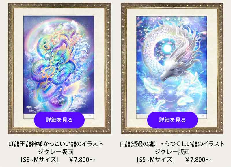 「虹色の龍神・虹龍王と美しい白龍の開運ジクレー版画|神仏画作家・奥田みきの龍神アート販売バナー」