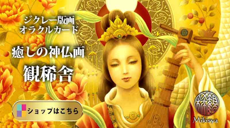 奥田みき『白蛇弁財天』|縁起のいい白蛇と弁才天描いたジクレー版画。オンラインショップでご案内しています。