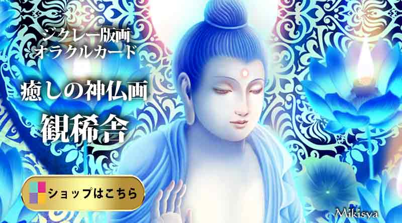 幻想画家・奥田みきが描いた弁才天の幻想的な神仏画。現代的な薬師如来が印象的なジクレー版画で、仏画や龍神画、幻想絵画を手がける「観稀舎」の代表的な幻想絵画作品。