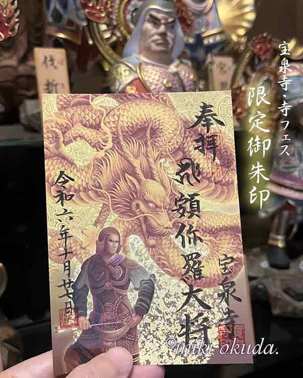 頞儞羅大将と龍神を組み合わせた限定御朱印/奥田みき作