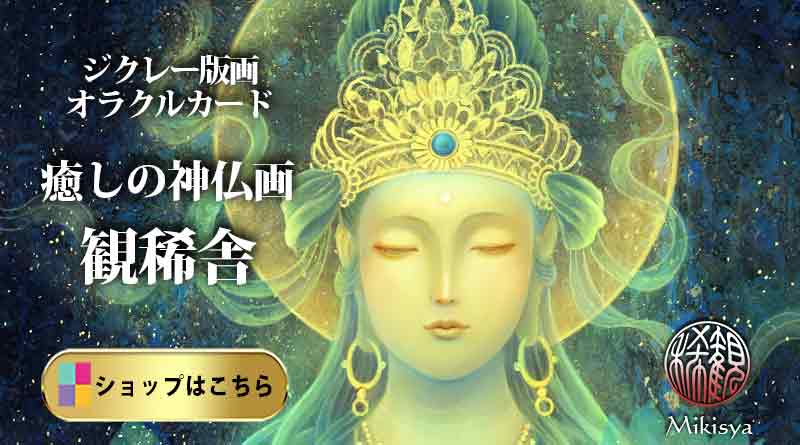 仏画や龍神画のジクレー版画とオラクルカードの専門店「観稀舎」のバナー画像。幻想画家・奥田みきが描いた現代的な観音様が印象的なジクレー版画で、幻想絵画。通販ショップへの案内付き。