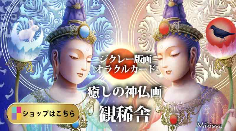 幻想画家・奥田みきが描いた弁才天の幻想的な神仏画。現代的仏画が印象的なジクレー版画で、仏画や龍神画、スピリチュアルアートを手がける「観稀舎」の代表的な幻想絵画作品。
