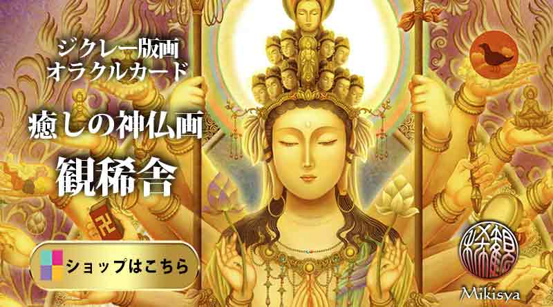 仏画や龍神画のジクレー版画とオラクルカードの専門店「観稀舎」のバナー画像。幻想画家・奥田みきが描いた現代的な千手観音が印象的なジクレー版画で、幻想絵画。通販ショップへの案内付き。