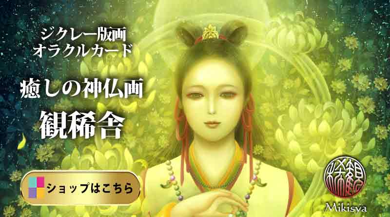 幻想画家・奥田みきが描く菊理媛神（くくりひめ／菊理姫）の幻想的な神仏画。和の美しさと神秘性が際立つジクレー版画で、仏画や龍神画を手がける「観稀舎」の代表的作品。