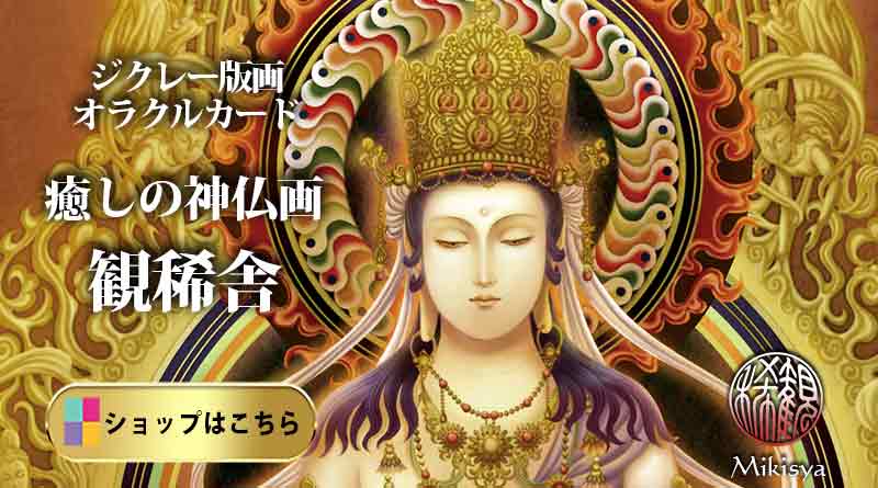 幻想画家・奥田みきが描いた弁才天の幻想的な神仏画。現代的な大日如来が印象的なジクレー版画で、仏画や龍神画、スピリチュアルアートを手がける「観稀舎」の代表的な幻想絵画作品。
