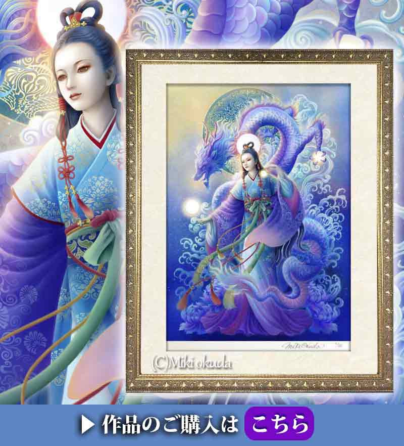 奥田みきによる瀬織津姫のジクレー版画作品を紹介する販売バナー。祓の女神と蒼龍を幻想的に描いた神仏アート。