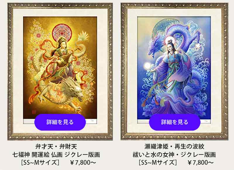 瀬織津姫と弁財天の幻想的な神仏画イラスト。ジクレー版画・オラクルカードを販売する『癒しの神仏画・観稀舎』のショップ案内バナー