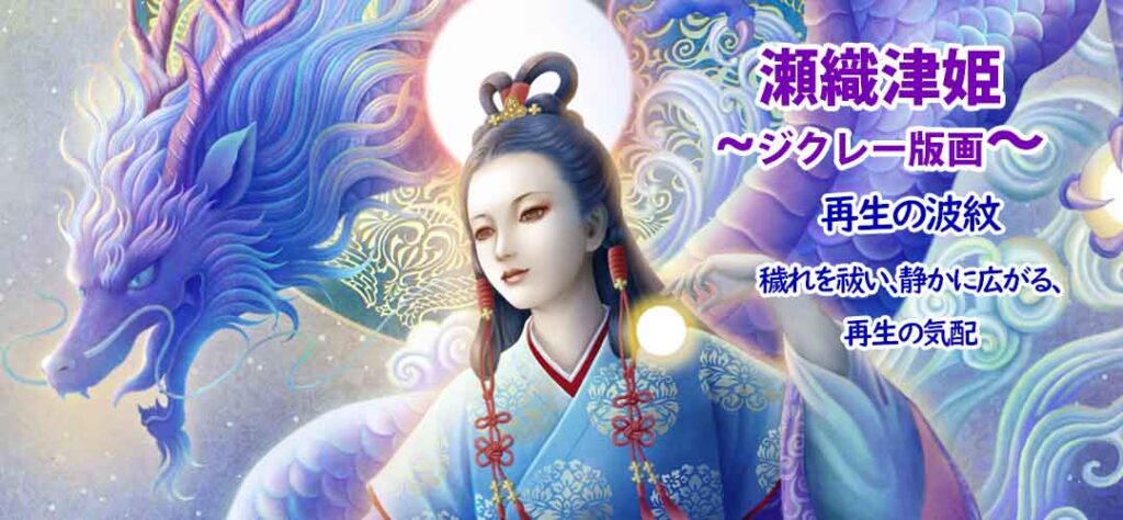 奥田みきによる瀬織津姫のジクレー版画作品を紹介する販売バナー。祓の女神と蒼龍を幻想的に描いた神仏アート。