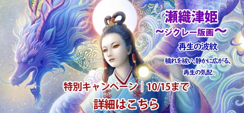 「瀬織津姫ジクレー版画｜再生の波紋と龍神のアート」