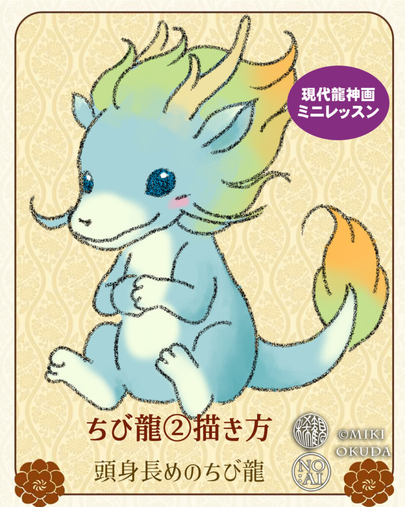 ちび龍の描き方② 龍らしい体型の描き方|かわいい龍イラスト講座