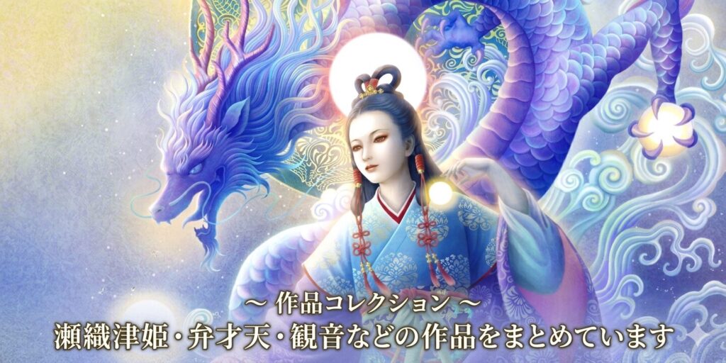 日本の神様・仏様の作品一覧 作品コレクションのための瀬織津姫のバナー