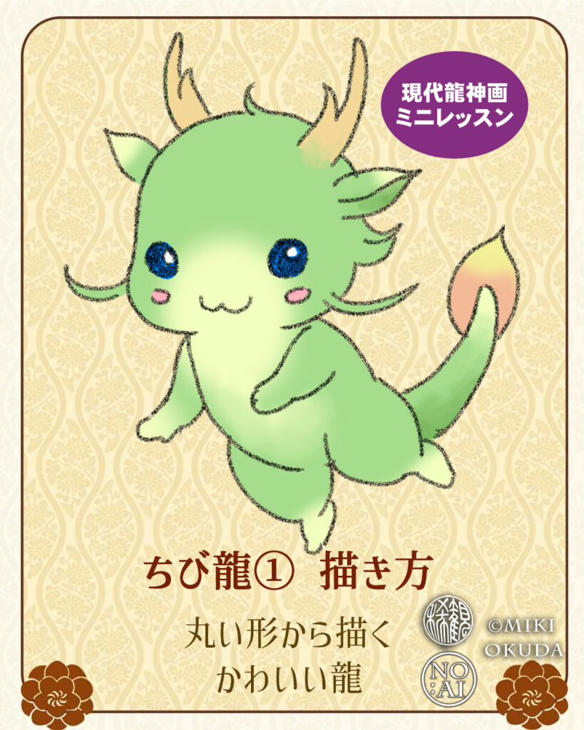 ちび龍の描き方 丸い形から描くかわいい龍イラスト